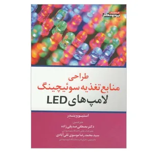کتاب طراحی منابع تغذیه سوئیچینگ لامپ های LED اثر استیو ویندر انتشارات پرتونگار