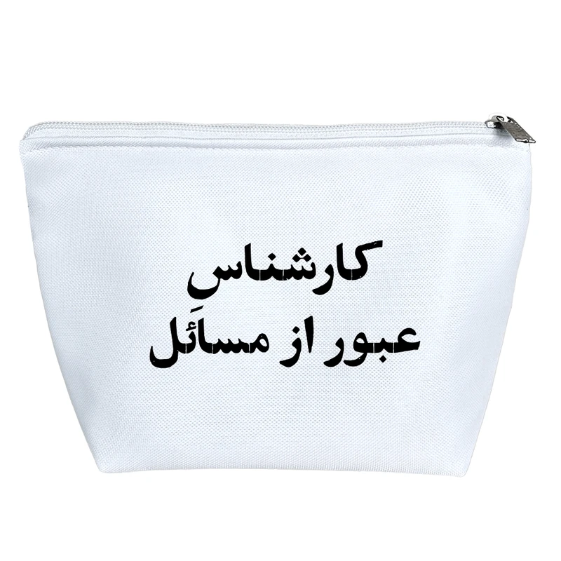 کیف لوازم آرایش دخترانه خندالو مدل کارشناس عبور از مسائل کد 10516