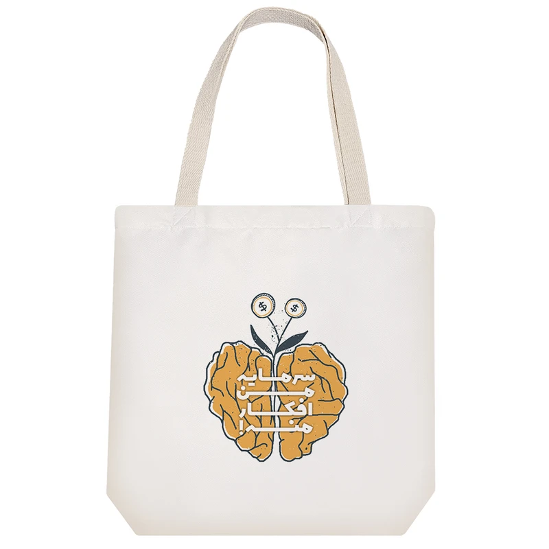 ساک خرید پارچه ای خندالو طرح سرمایه من افکار منه مدل توت بگ کد 646