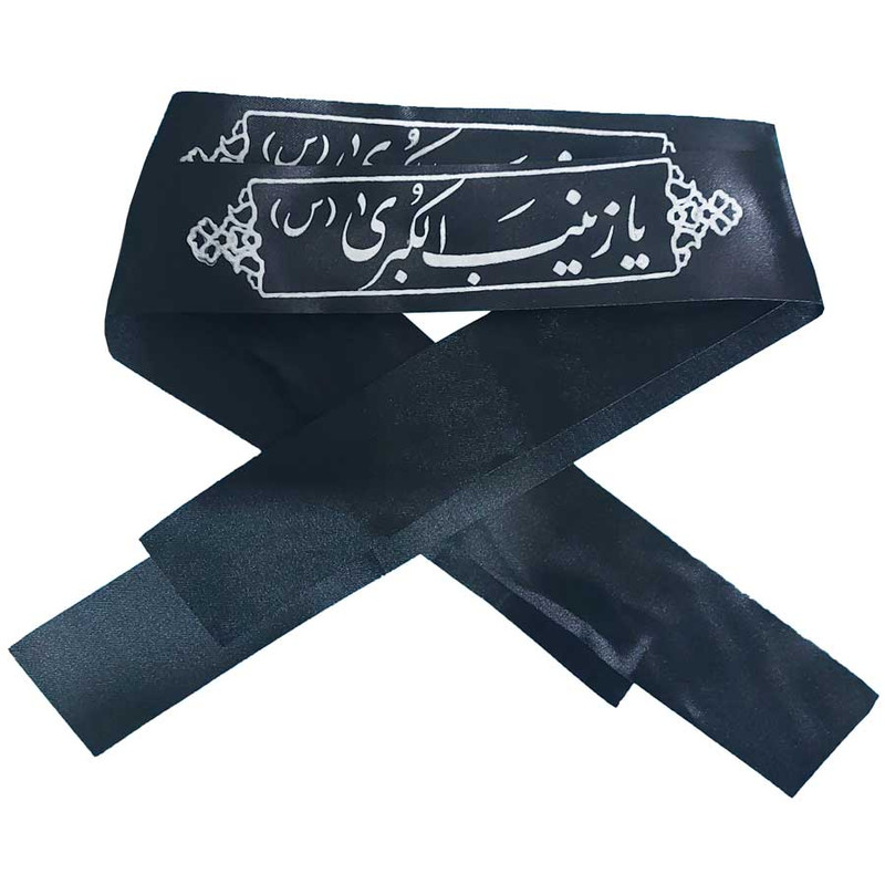 سربند عزاداری مدل یا زینب الکبری بسته 2 عددی