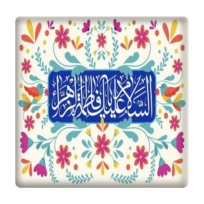  کاشی مدل السلام علیک یافاطمة الزهرا km10 کد 467