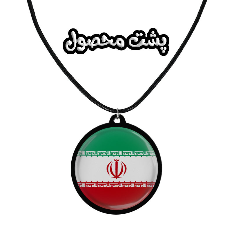 گردنبند مردانه مدل دوطرفه طرح ایران کد 343