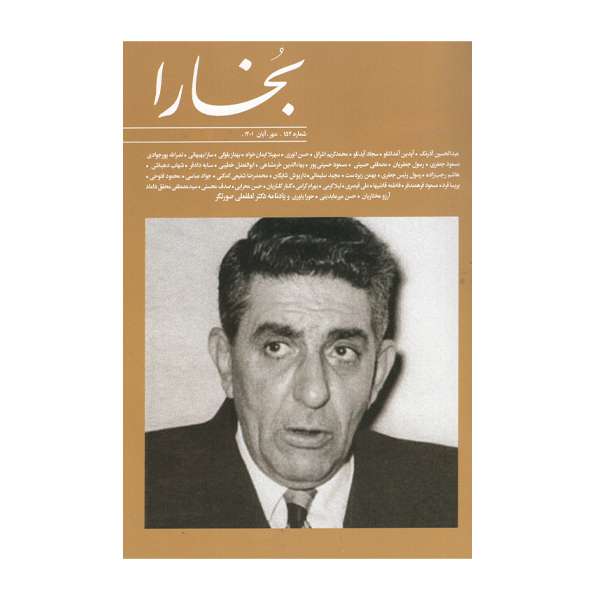 مجله بخارا شماره 152 مجله بخارا شماره 152
