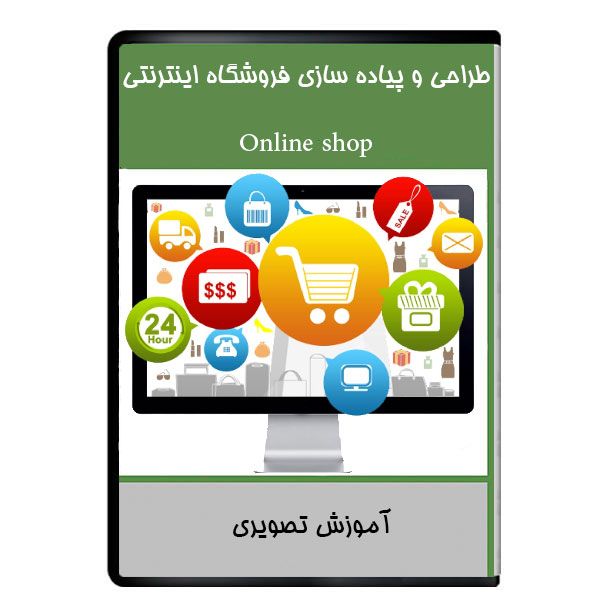نرم افزار آموزشی طراحی و پیاده سازی فروشگاه اینترنتی  نشر دیجیتالی هرسه