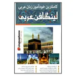 بسته آموزش زبان خودآموز زبان عربی Linguaphone نشر لینگافون