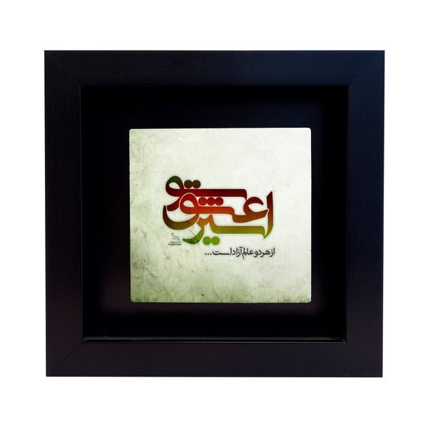 تابلو کاشی طرح اسیر عشق تو مدل EM 2458