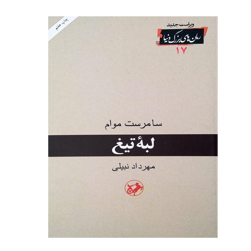 کتاب لبه تیغ اثر سامرست موام نشر امیرکبیر