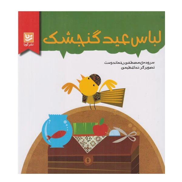 کتاب لباس عید گنجشک اثر مصطفی رحماندوست انتشارات گویا