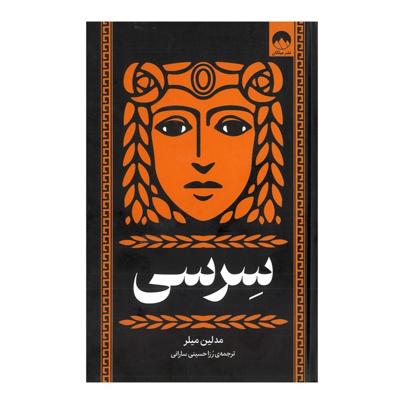 کتاب سرسی اثر مدلین میلر ترجمه رزا حسینی سارانی نشر میلکان