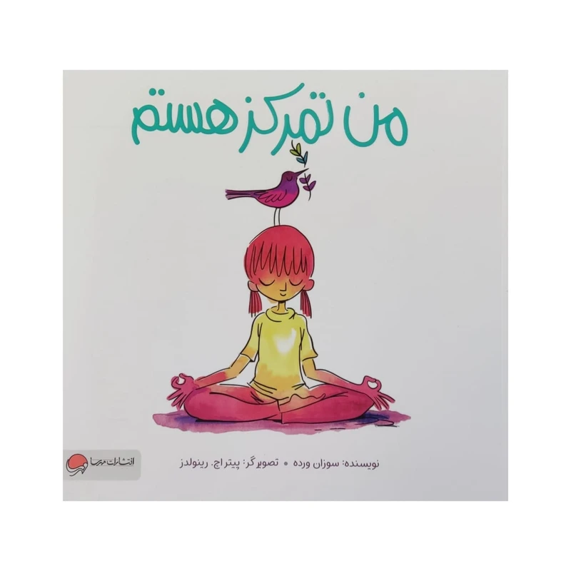 کتاب من تمرکز هستم اثر سوزان ورده نشر مهرسا
