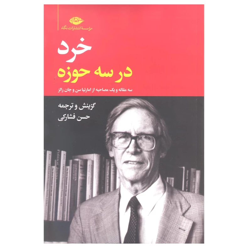کتاب خرد در سه حوزه اثر حسن فشارکی انتشارات نگاه 