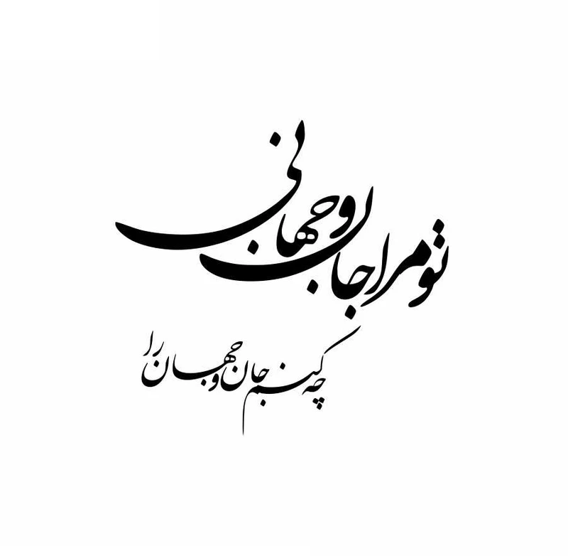 استیکر دیواری رادیانس مدل تو مرا جان و جهآنی کد S06