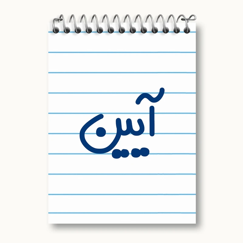 دفتر یادداشت 50 برگ خندالو مدل آیین کد 8238