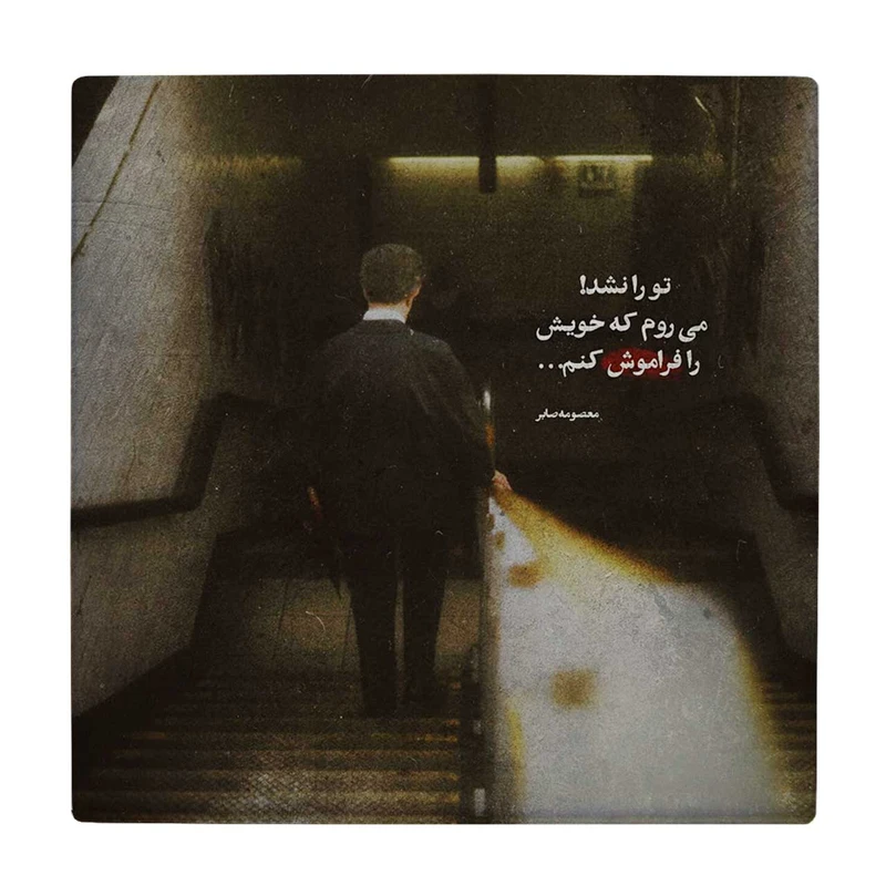 زیر لیوانی طرح فراموشی کد    3603181_1414