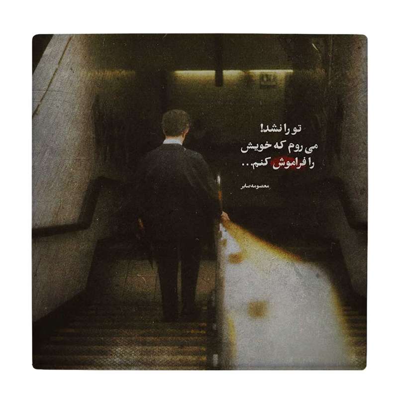 زیر لیوانی طرح فراموشی کد    3603181_1414