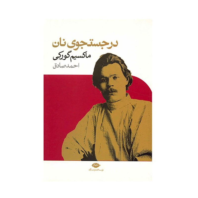 کتاب در جستجوی نان اثر ماکسیم گورکی نشر نگاه