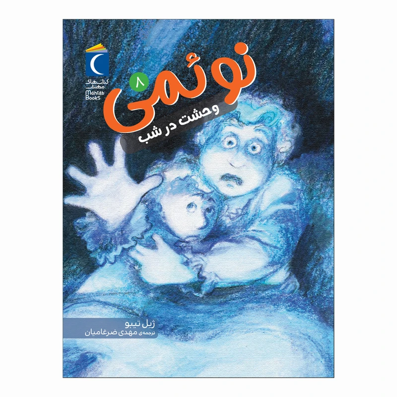 کتاب نوئمی 8 وحشت در شب اثر ژیل تیبو ترجمه مهدی ضرغامیان نشر محراب قلم