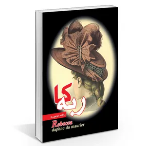 کتاب ربکا اثر دافنه دوموریه انتشارات راز معاصر