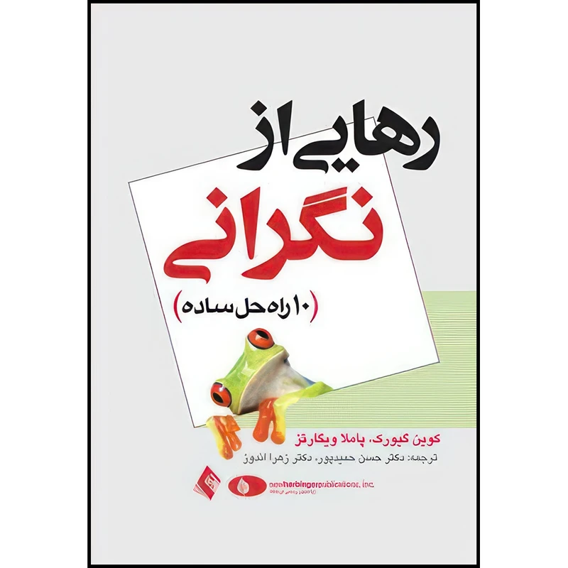 کتاب رهایی از نگرانی 10 راه حل ساده اثر کوین گیورکو و پاملا ویگارتز انتشارات ارجمند
