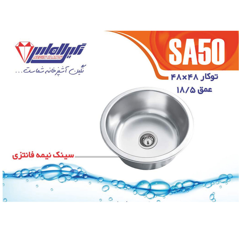 سینک ظرفشویی استیل توکار یک لگنه نگین الماس مدل SA50