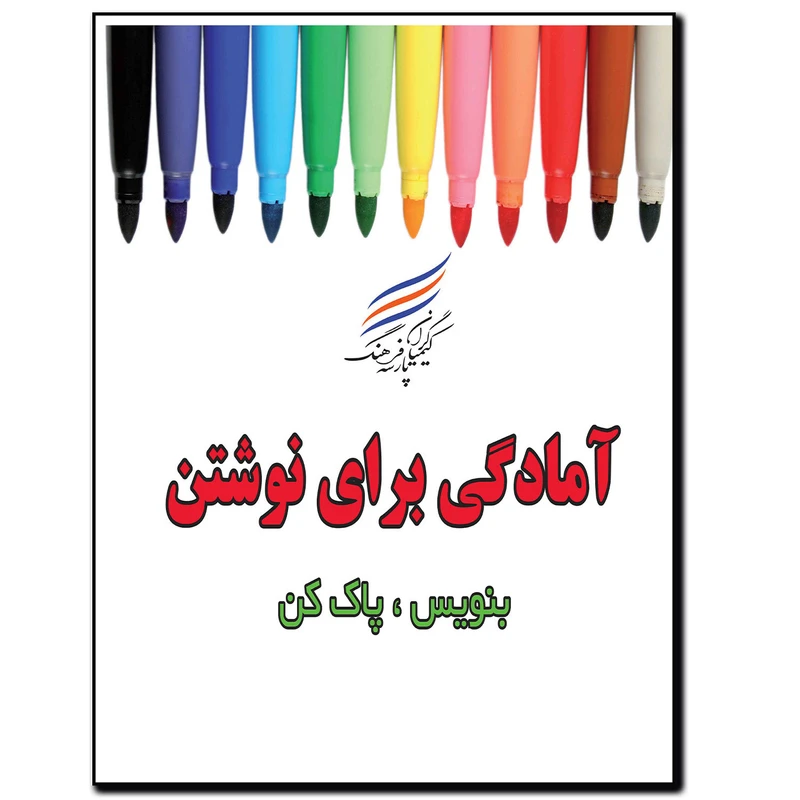 کتاب آمادگی برای نوشتن اثر امیر هوشنگ اقبالپور انتشارات کیمیاگران فرهنگ پارسه