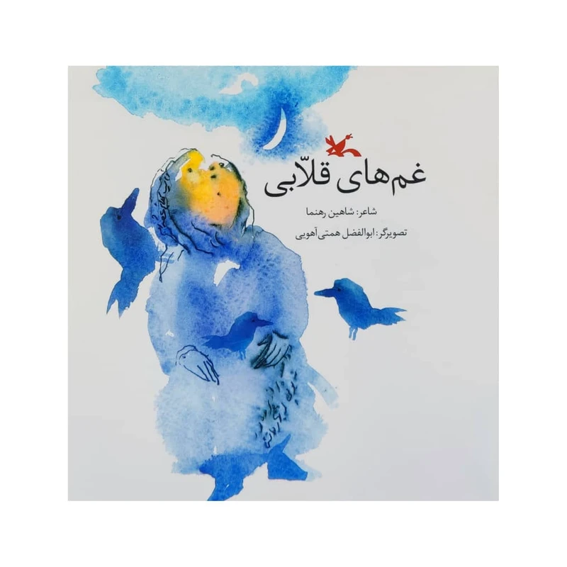 كتاب غم هاي قلابي اثر شاهين رهنما انتشارات کانون پرورش فکری کودکان و نوجوانان