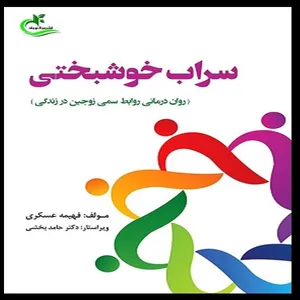 کتاب سراب خوشبختی اثر فهیمه عسکری انتشارات برگ و باد