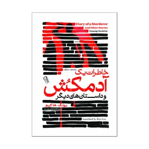 کتاب خاطرات یک آدمکش اثر کیم یونگ ها ترجمه هادی ثقفی دوست انتشارات آذربیان