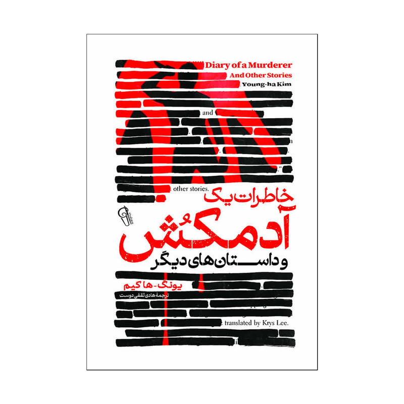 کتاب خاطرات یک آدمکش اثر کیم یونگ ها ترجمه هادی ثقفی دوست انتشارات آذربیان