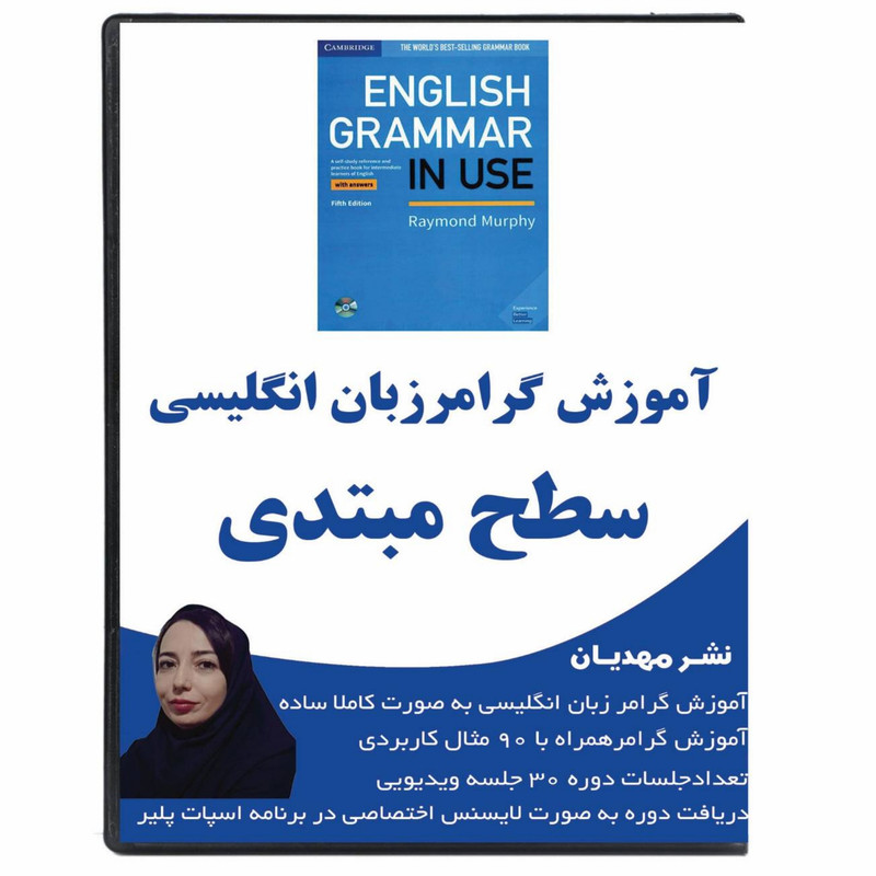 نرم افزار آموزش گرامر زبان انگلیسی سطح مبتدی نشر مهدیان
