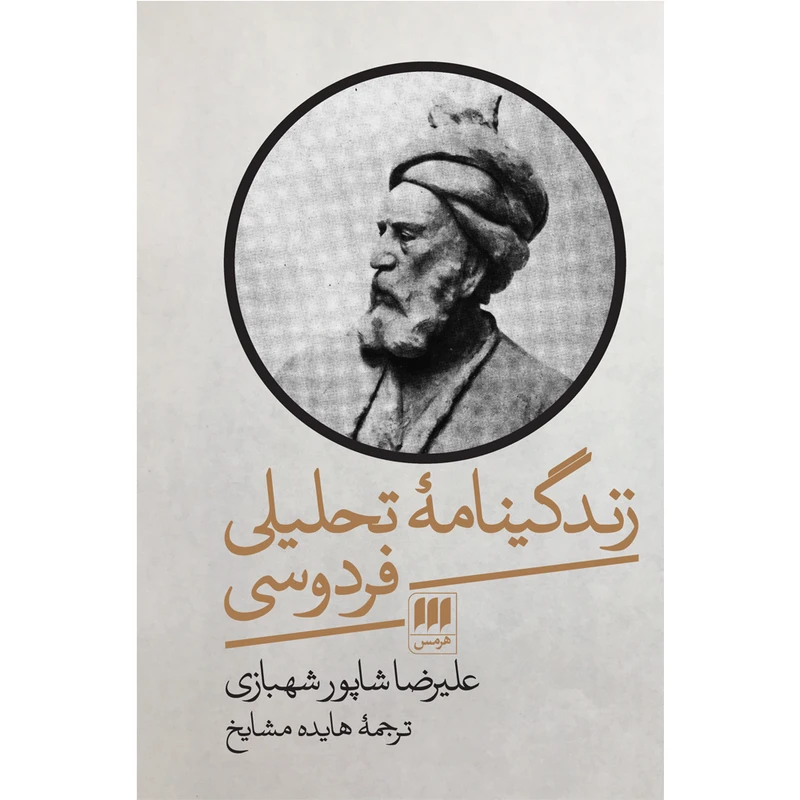 کتاب زندگینامهٔ تحلیلی فردوسی اثر علیرضا شاپور شهبازی انتشارات هرمس