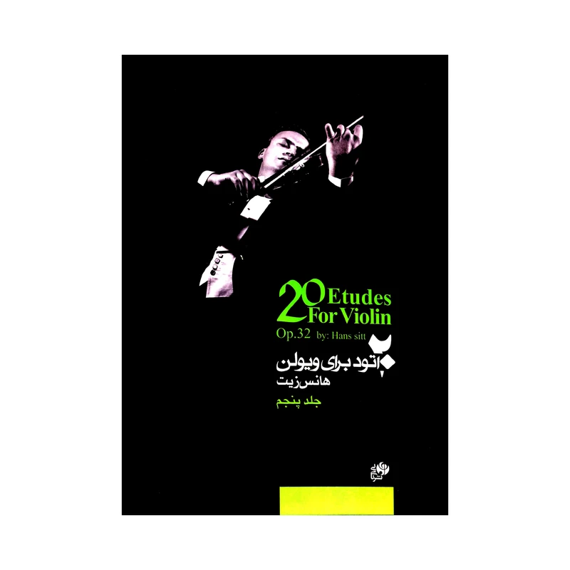 کتاب ۲۰ اتود برای ویولن اثر هانس زیت نشر نای و نی جلد 5