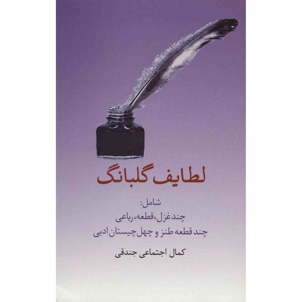 کتاب لطایف گلبانگ اثر کمال اجتماعی جندقی کتاب لطایف گلبانگ اثر کمال اجتماعی جندقی