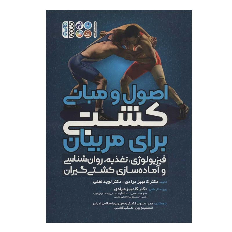 کتاب اصول و مبانی کشتی برای مربیان اثر دکتر کامبیز مرادی و دکتر نوید لطفی انتشارات حتمی