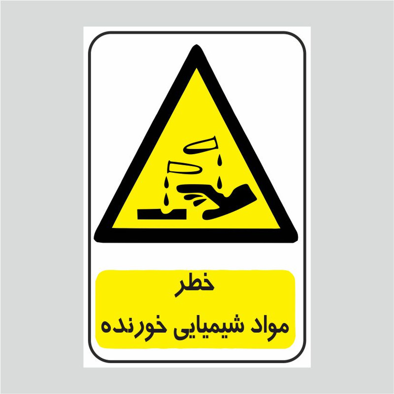 برچسب ایمنی طرح خطر مواد شیمیایی خورنده