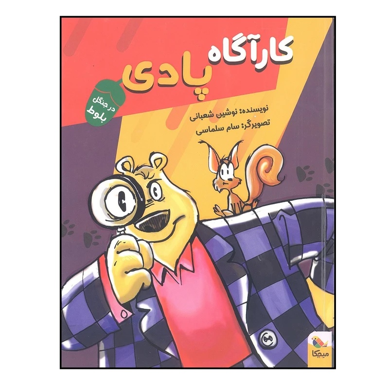 کتاب کارآگاه پادی در جنگل بلوط اثر نوشین شعبانی انتشارات میچکا