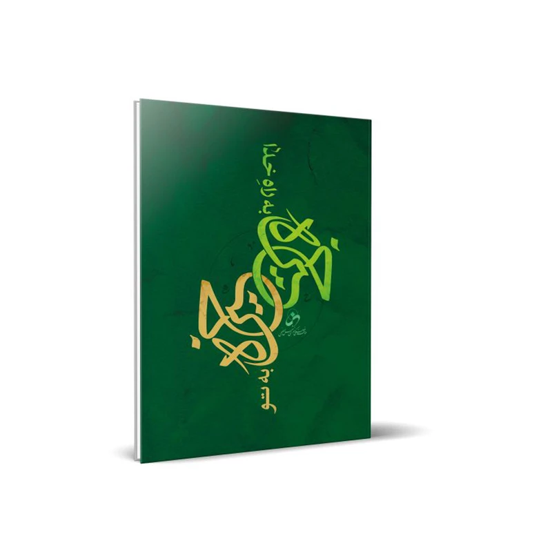 کتاب خیره به تو خیره به راه خدا اثر حسین درگاهی انتشارات شمس الضحی