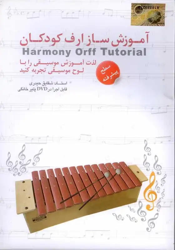 آموزش تصویری ارف کودکان نشر دنیای نرم افزار سینا