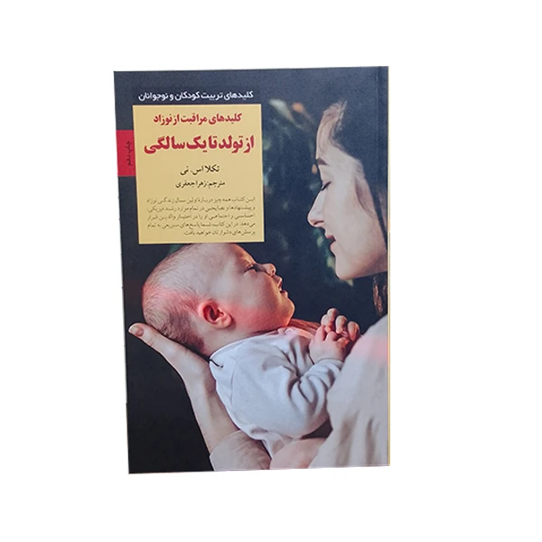 کلید های مراقبت از نوزاد اثر تکلااس.نی انتشارات صابرین