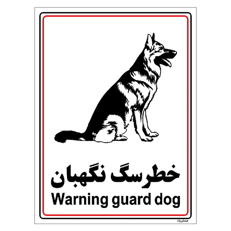 برچسب ایمنی مستر راد طرح خطر سگ نگهبان مدل HSE-OSHA-022