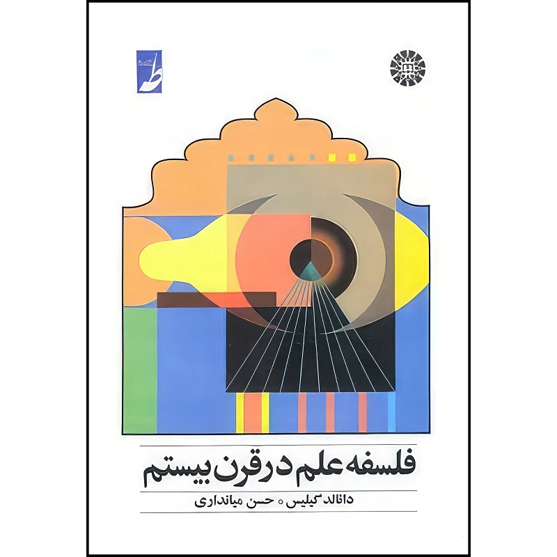 کتاب فلسفه علم در قرن بیستم اثر دانالد گیلیس ترجمه حسن میانداری انتشارات سمت عنوان فارسی 