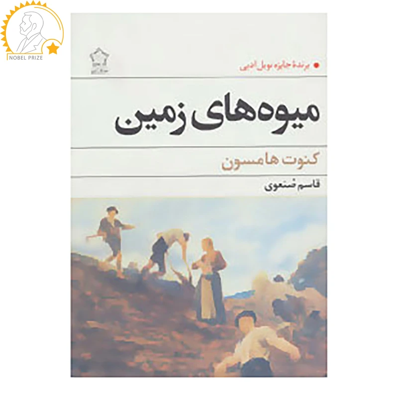 کتاب میوه های زمین اثر کنوت هامسون
