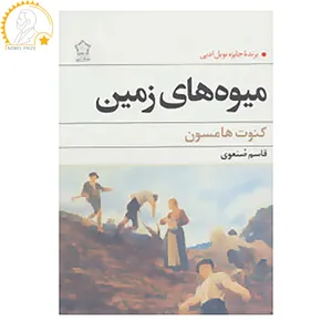 کتاب میوه های زمین اثر کنوت هامسون