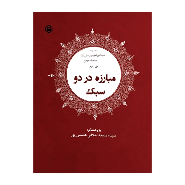 کتاب مبارزه در دو سبک اثر سیده ملیحه اخلاقی هاشمی‌ پور نشر متخصصان