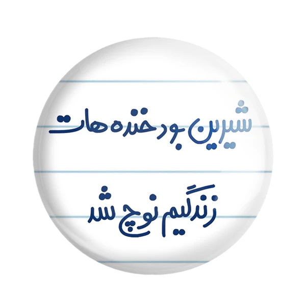 مگنت خندالو مدل شیرین بود خنده هات زندگیم نوچ شد کد 6672
