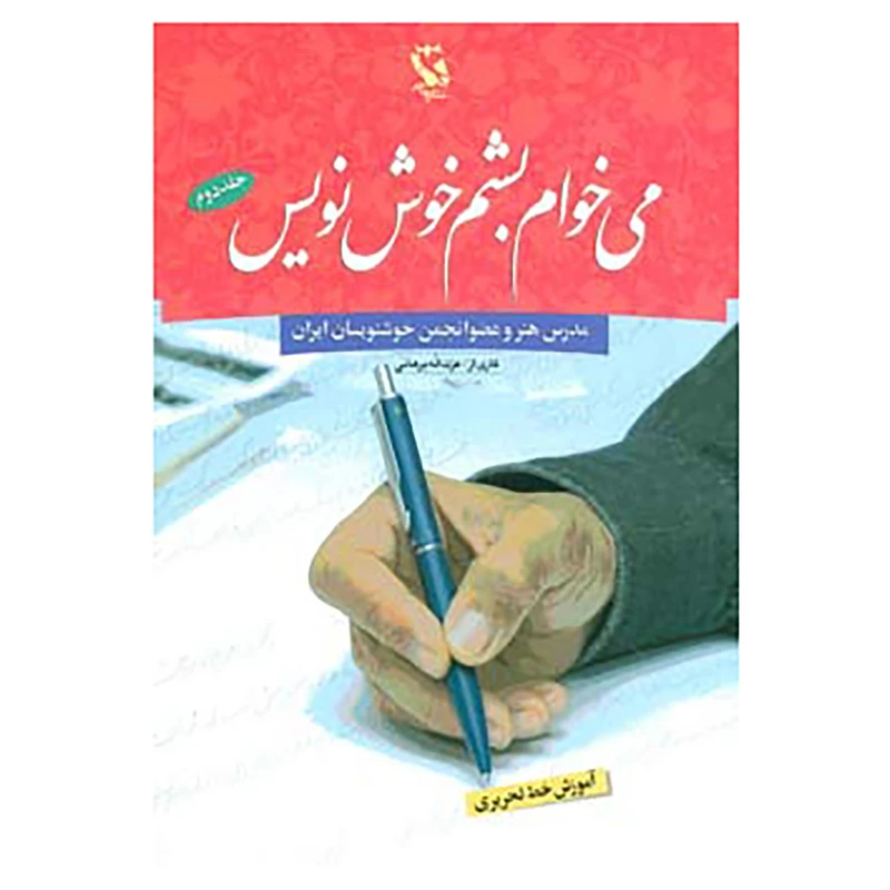 کتاب می خواهم بشم خوش نویس 2 اثر عزت اله برهانی