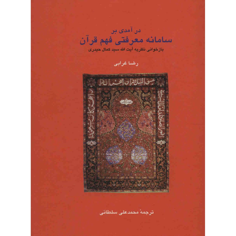 کتاب درآمدی بر سامانه معرفتی فهم قرآن اثر رضا غرابی