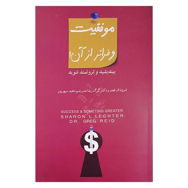 کتاب موفقیت وفراتر از آن اثر شرون ال لچتر و گرگ رید انتشارات پندار تابان