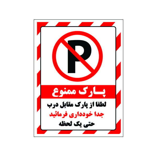 برچسب بازدارنده طرح پارک ممنوع بسته 4 عددی برچسب بازدارنده طرح پارک ممنوع بسته 4 عددی