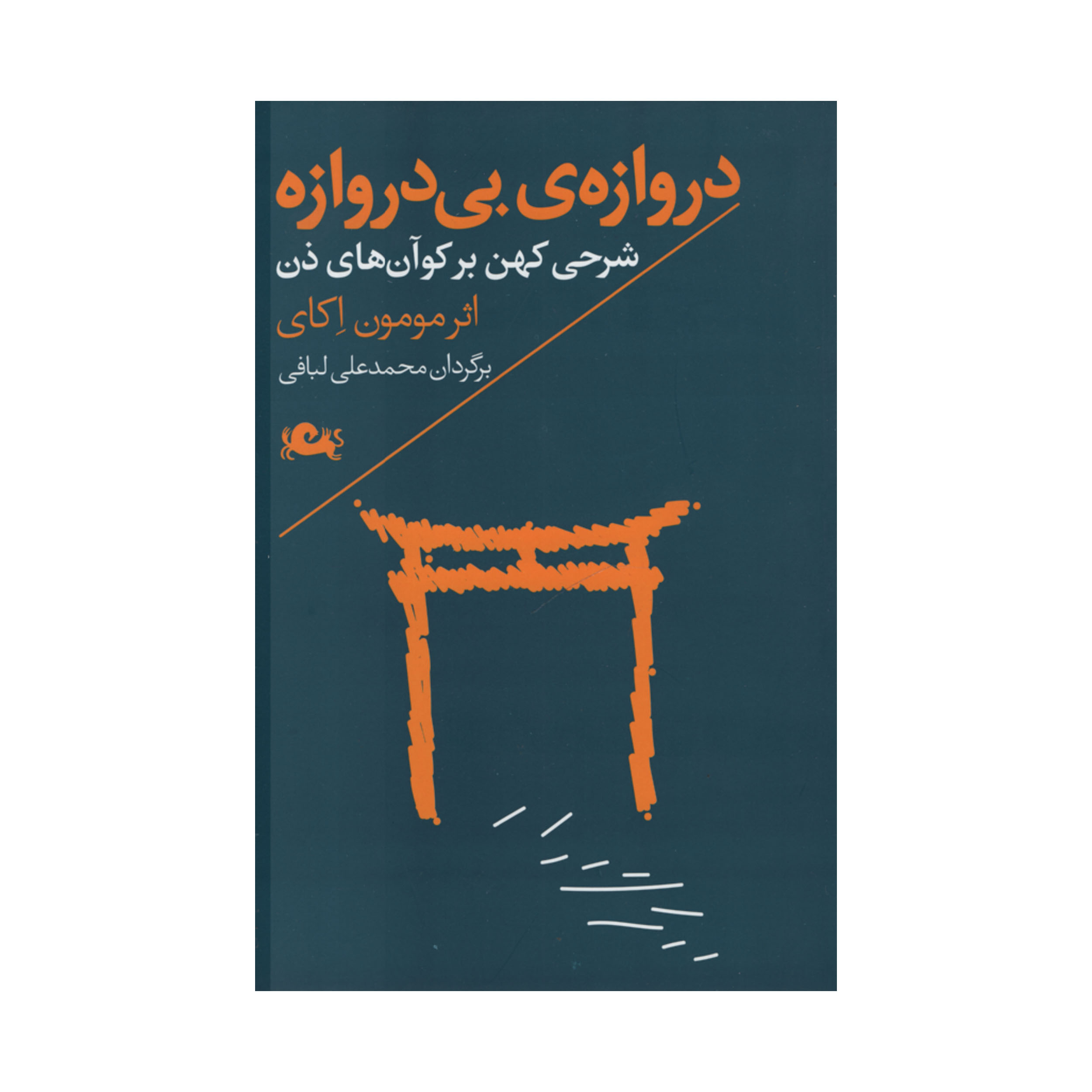 کتاب دروازه بی دروازه اثر مومون اکای نشر مثلث